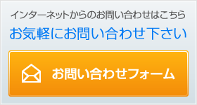 お問い合わせフォーム