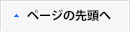 ページの先頭へ